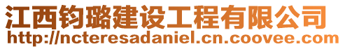 江西鈞璐建設工程有限公司