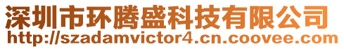 深圳市環騰盛科技有限公司