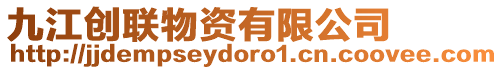 九江創聯物資有限公司