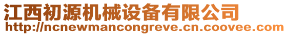 江西初源機械設備有限公司