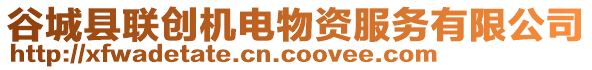 谷城縣聯(lián)創(chuàng)機(jī)電物資服務(wù)有限公司