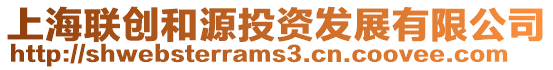上海聯(lián)創(chuàng)和源投資發(fā)展有限公司