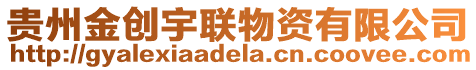 貴州金創宇聯物資有限公司