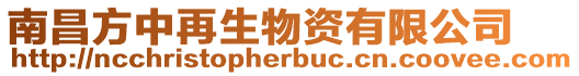 南昌方中再生物資有限公司