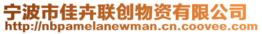 寧波市佳卉聯創物資有限公司