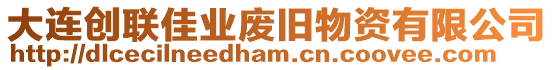 大連創(chuàng)聯(lián)佳業(yè)廢舊物資有限公司