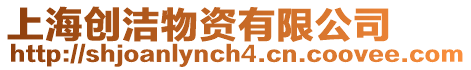 上海創潔物資有限公司