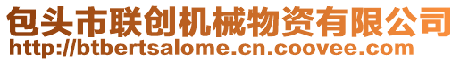 包頭市聯創機械物資有限公司
