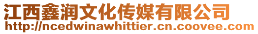 江西鑫潤文化傳媒有限公司