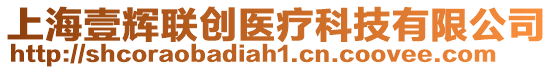 上海壹輝聯創醫療科技有限公司
