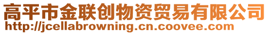高平市金聯創物資貿易有限公司