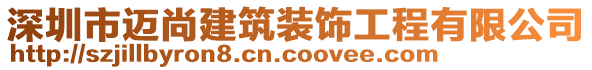 深圳市邁尚建筑裝飾工程有限公司