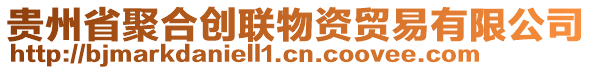貴州省聚合創聯物資貿易有限公司