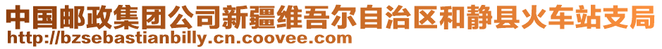 中國郵政集團公司新疆維吾爾自治區和靜縣火車站支局