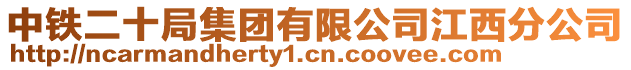 中鐵二十局集團(tuán)有限公司江西分公司