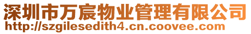 深圳市萬宸物業管理有限公司