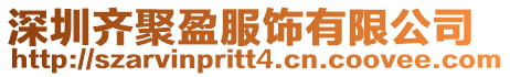深圳齊聚盈服飾有限公司