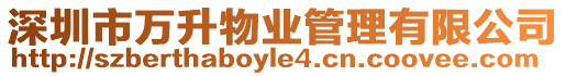 深圳市萬升物業管理有限公司