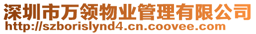 深圳市萬領物業管理有限公司