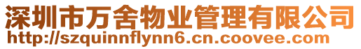 深圳市萬舍物業管理有限公司