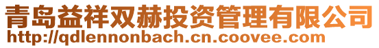 青島益祥雙赫投資管理有限公司
