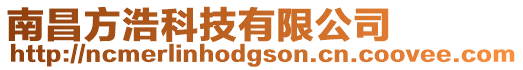 南昌方浩科技有限公司