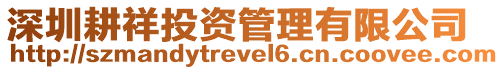 深圳耕祥投資管理有限公司