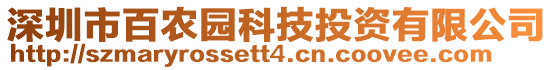深圳市百農園科技投資有限公司