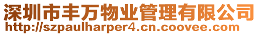 深圳市豐萬物業管理有限公司