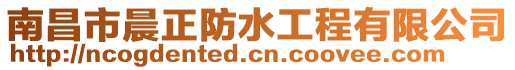 南昌市晨正防水工程有限公司