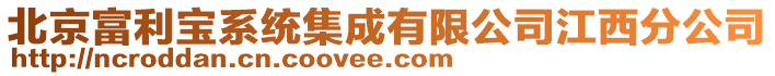 北京富利寶系統(tǒng)集成有限公司江西分公司
