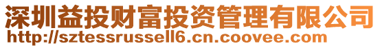 深圳益投財富投資管理有限公司