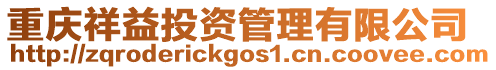 重慶祥益投資管理有限公司