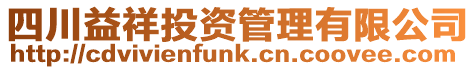 四川益祥投資管理有限公司