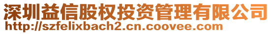 深圳益信股權投資管理有限公司