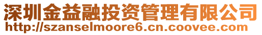深圳金益融投資管理有限公司