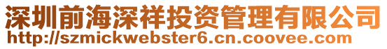 深圳前海深祥投資管理有限公司