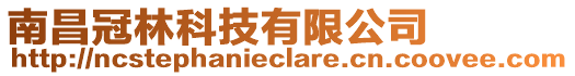 南昌冠林科技有限公司
