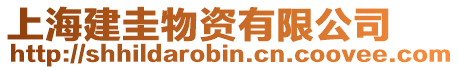 上海建圭物資有限公司