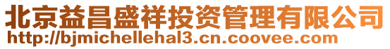 北京益昌盛祥投資管理有限公司