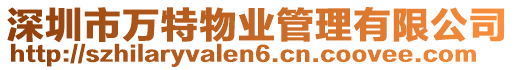 深圳市萬特物業(yè)管理有限公司