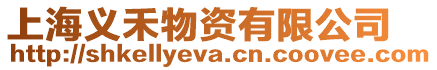 上海義禾物資有限公司