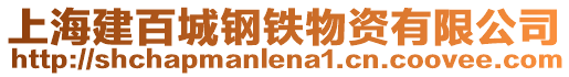 上海建百城鋼鐵物資有限公司