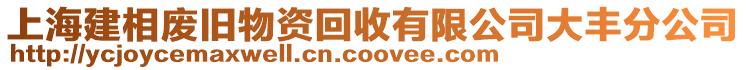 上海建相廢舊物資回收有限公司大豐分公司