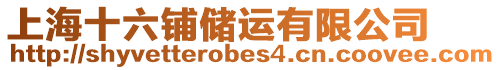 上海十六鋪儲運有限公司