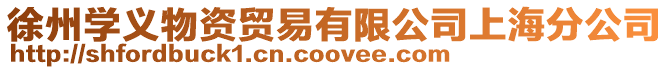 徐州學(xué)義物資貿(mào)易有限公司上海分公司