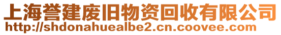 上海譽建廢舊物資回收有限公司
