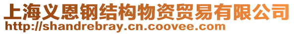 上海義恩鋼結(jié)構(gòu)物資貿(mào)易有限公司