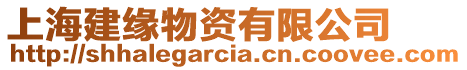 上海建緣物資有限公司
