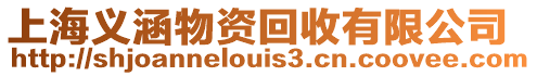 上海義涵物資回收有限公司